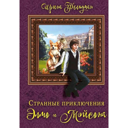Мистика. Фантастика. Фэнтези, книга Странные приключения Элмо и Мэйсона купить по скидке
