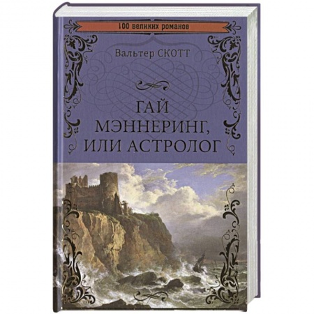 Зарубежная классика, книга Гай Мэннеринг, или Астролог купить по скидке