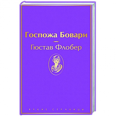 Классическая художественная проза, книга Госпожа Бовари купить по скидке
