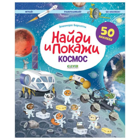 Развивающие раскраски, книга Найди и покажи. Космос. Играй! Раскрашивай! 50 наклеек купить по скидке