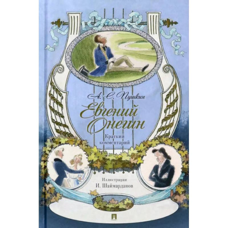 Русская классика, книга Евгений Онегин. Роман в стихах. Краткий комментарий купить по скидке
