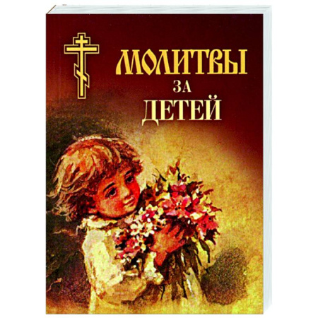 Молитвословы, книга Молитвы за детей купить по скидке
