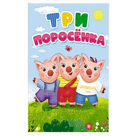 Сказки, книга Три поросенка купить по скидке