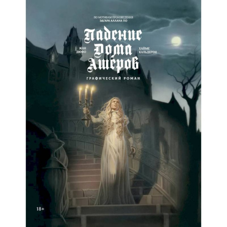 Комиксы. Манга, книга Падение дома Ашеров. Графический роман купить по скидке
