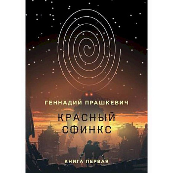 Красный сфинкс