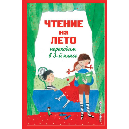 Черчение, книга Чтение на лето. Переходим в 3-й кл. 7-е изд., испр. и перераб. купить по скидке
