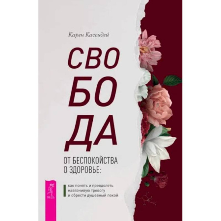 Психоанализ, книга Свобода от беспокойства о здоровье. Как понять и преодолеть навязчивую тревогу и обрести душевный покой купить по скидке