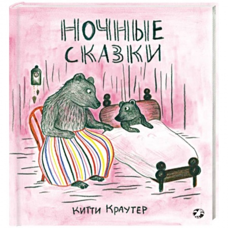 Сказки зарубежных писателей, книга Ночные сказки купить по скидке