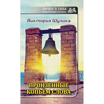 Пронзенные копьем слова