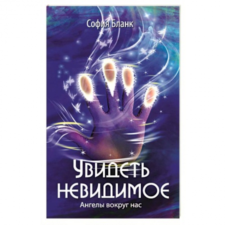 Другие эзотерические учения, книга Увидеть невидимое. Ангелы вокруг нас купить по скидке