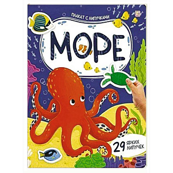 Плакат с липучками. Море