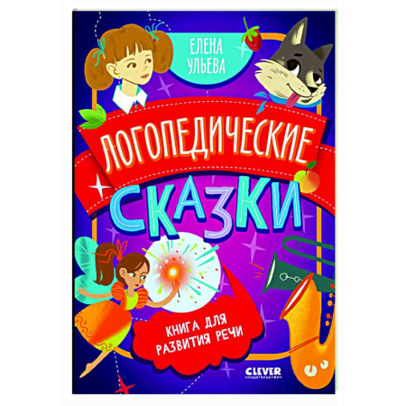 Развитие речи. Чтение, книга Логопедические сказки: книга для развития речи купить по скидке