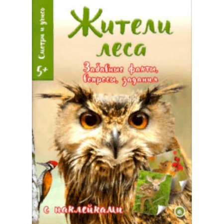 Животный и растительный мир, книга Смотри и учись. Жители леса купить по скидке