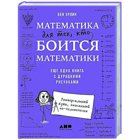 Математика. Алгебра. Геометрия, книга Математика для тех, кто боится математики: Еще одна книга с дурацкими рисунками купить по скидке