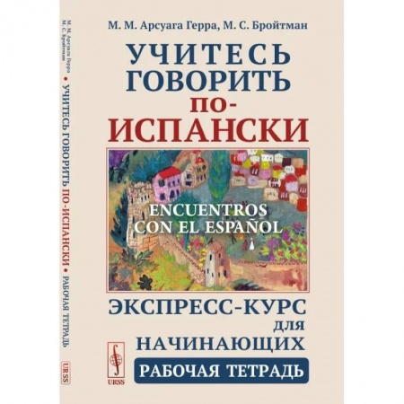 Учебники, самоучители, пособия, книга Учитесь говорить по-испански (Encuentros con el espanol). Экспресс-курс для начинающих. Рабочая тетрадь купить по скидке