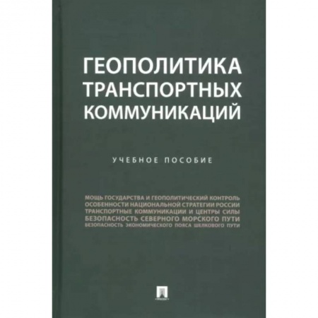 Торговля. Логистика, книга Геополитика транспортных коммуникаций купить по скидке