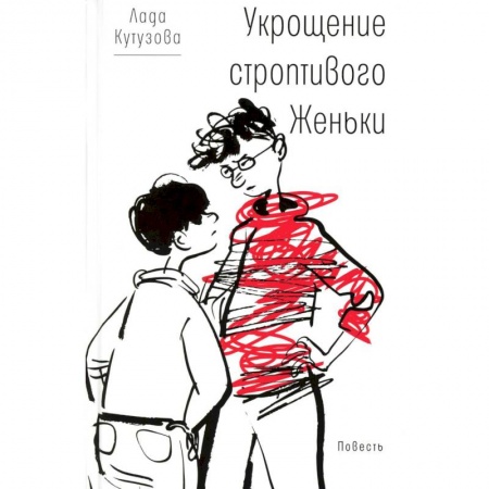 Повести и рассказы о детях, книга Укрощение строптивого Женьки купить по скидке