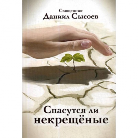 Православие, книга Спасутся ли некрещеные? купить по скидке