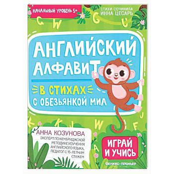 Английский алфавит в стихах с обезьянкой Миа