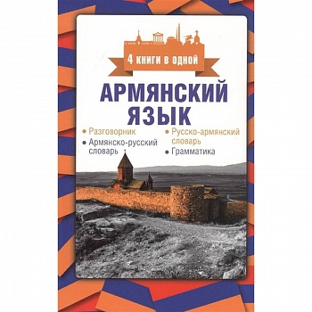 Армянский язык. 4 книги в одной: разговорник, армянско-русский словарь, русско-армянский словарь, грамматика