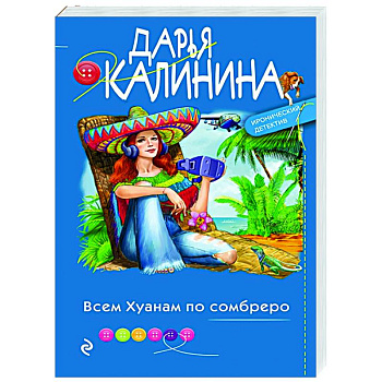 Всем Хуанам по сомбреро Всем Хуанам по сомбреро