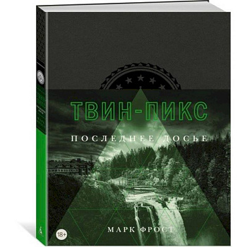 Твин-Пикс. Последнее досье