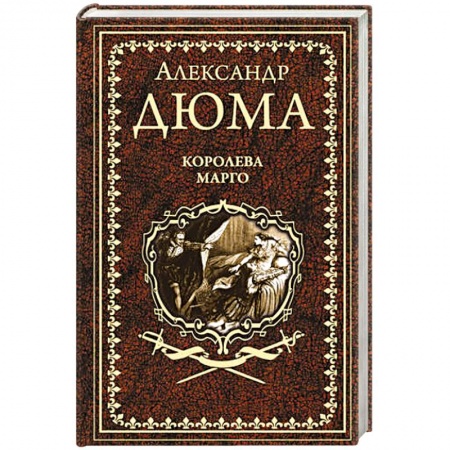 Зарубежная классика, книга Королева Марго купить по скидке