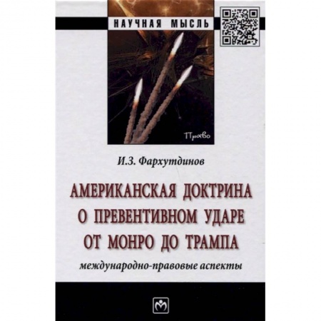 Политология, книга Американская доктрина о превентивном ударе от Монро до Трампа: международно-правовые аспекты купить по скидке