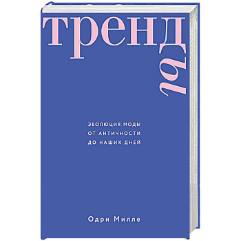 Тренды. Эволюция моды от Античности до наших дней