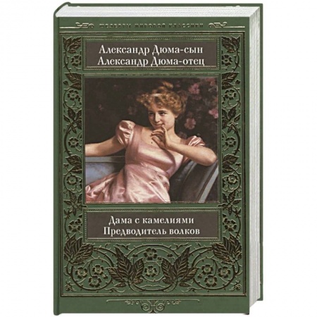 Зарубежная классика, книга Дама с камелиями. Предводитель волков купить по скидке