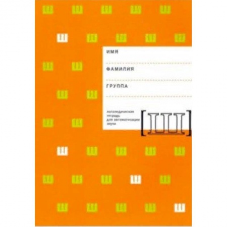 Логопедия, книга Логопедическая тетрадь для автоматизации звука Ш купить по скидке