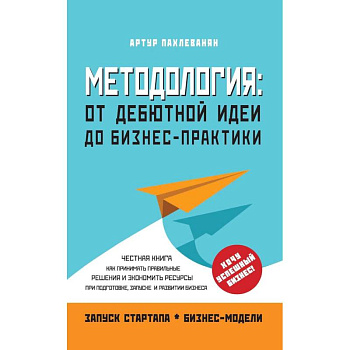 Методология. От дебютной идеи до бизнес-практики