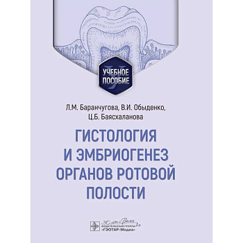 Гистология и эмбриогенез органов ротовой полости