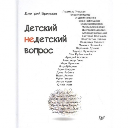 Публицистика, книга Детский недетский вопрос купить по скидке