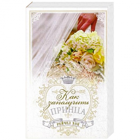 Зарубежный любовный роман, книга Королевские свадьбы. Книга 3. Как заполучить принца купить по скидке
