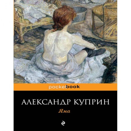 Русская классика, книга Яма купить по скидке
