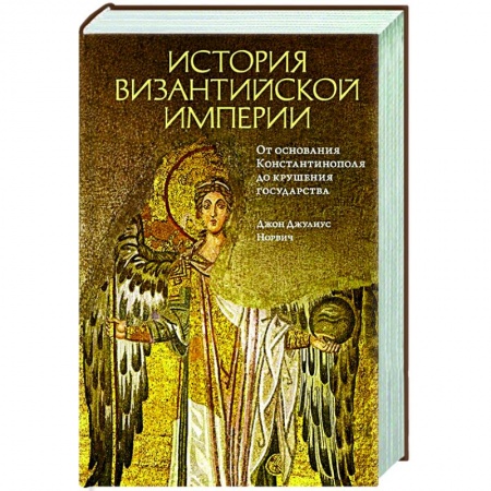 Общие работы по всемирной истории, книга История Византийской империи.От основания Константинополя до крушения государства купить по скидке