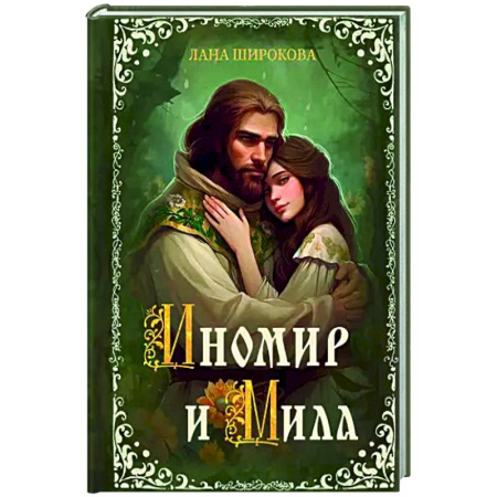 Русское фэнтези, книга Иномир и Мила купить по скидке
