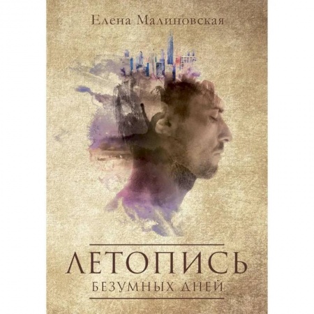 Русское фэнтези, книга Летопись безумных дней купить по скидке