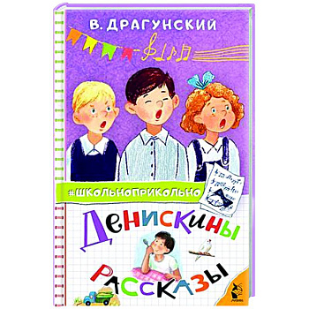 Денискины рассказы Денискины рассказы