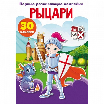 Первые развивающие наклейки. Рыцари. 30 наклеек Первые развивающие наклейки. Рыцари. 30 наклеек