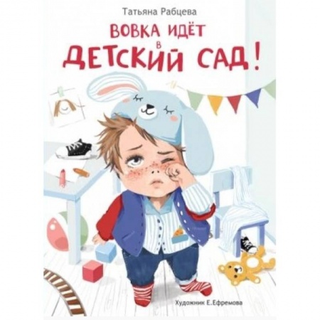 Повести и рассказы о детях, книга Вовка идет в детский сад купить по скидке