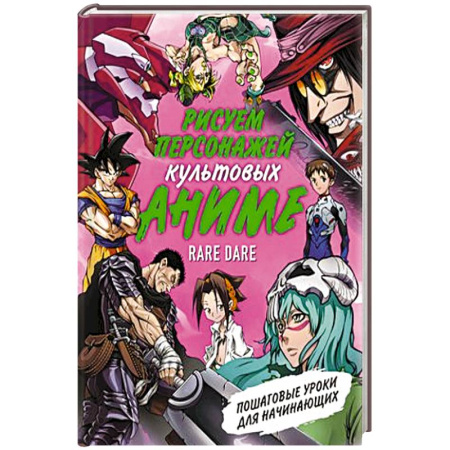 Комиксы. Манга. Фэнтези, книга Рисуем персонажей культовых аниме. Пошаговые уроки для начинающих купить по скидке