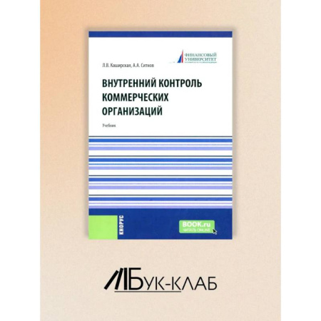 Общественные науки. Экономика. Право, книга Внутренний контроль коммерческих организаций: Учебник купить по скидке