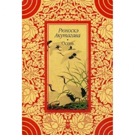 Зарубежная классика, книга Осень купить по скидке