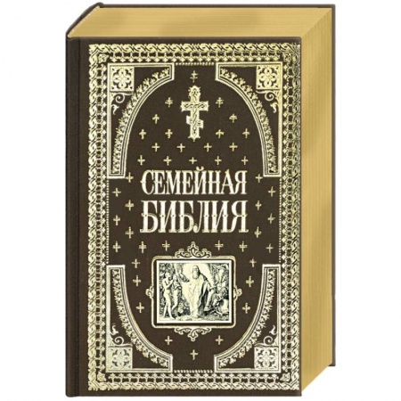 Библия. Евангелия. Тексты, книга Семейная библия купить по скидке