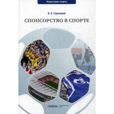 Отраслевой и специальный менеджмент, книга Спонсорство в спорте купить по скидке