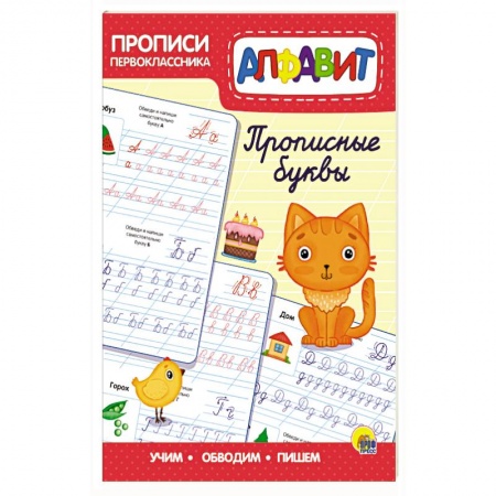 Письмо, мелкая моторика, книга Прописи первоклассника. Прописные буквы купить по скидке