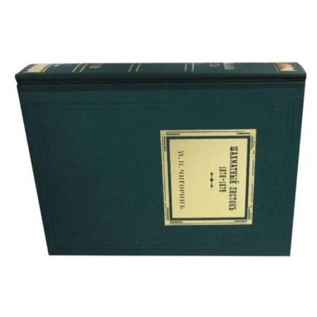 Шахматы. Шашки, книга Шахматный листокъ: 1878-1879 купить по скидке