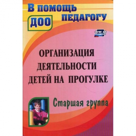 Общие работы по дошкольному обучению, книга Организация деятельности детей на прогулке. Старшая группа купить по скидке